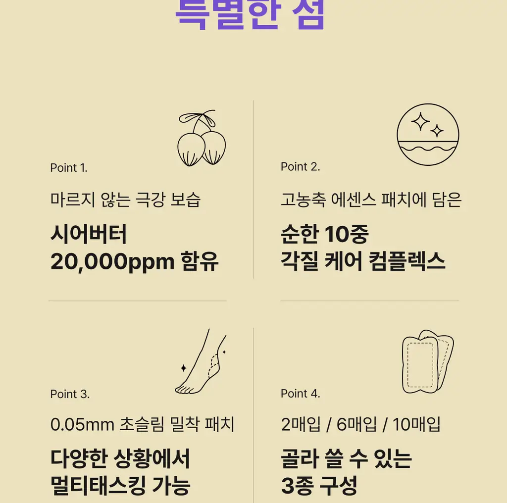 [특별한정/1위 버터패치] 바렌 시어버터 슬리핑 힐 패치 6매입 기획 (+미니풋파일) 상세페이지 18